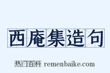 西庵集造句是什么意思的图片